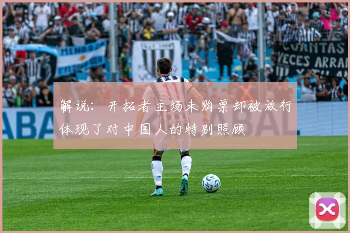 解说：开拓者主场未购票却被放行体现了对中国人的特别照顾
