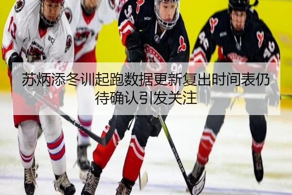 苏炳添冬训起跑数据更新复出时间表仍待确认引发关注
